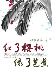 紅了櫻桃,綠了芭蕉