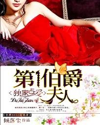 獨家佔愛：第一伯爵夫人