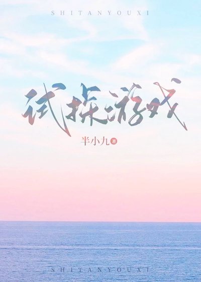 試探遊戲