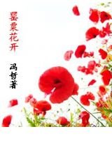 罌粟花開