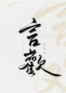 言歡