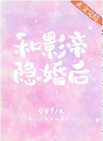 和影帝隱婚欢