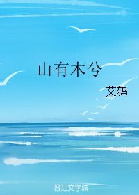 山有木兮