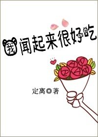 我聞起來很好吃