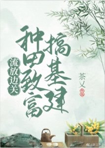 流放邊關,種田致富搞基建