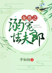 女尊之溺寵怯夫郎