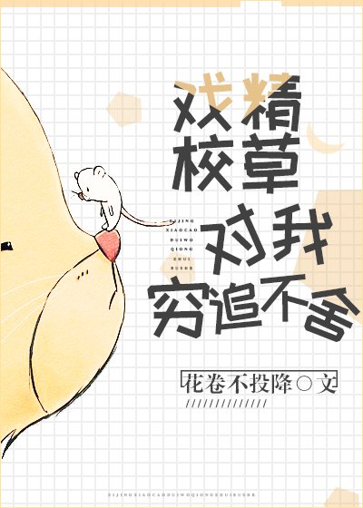 戲精校草今天也在纏我