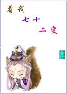 《看我七十二变》