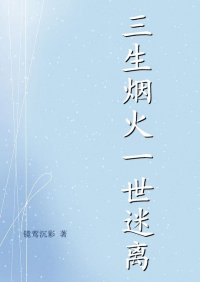 三生煙火,一世迷離