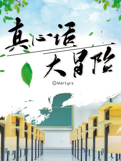 真心話,大冒險