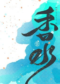 《香水》