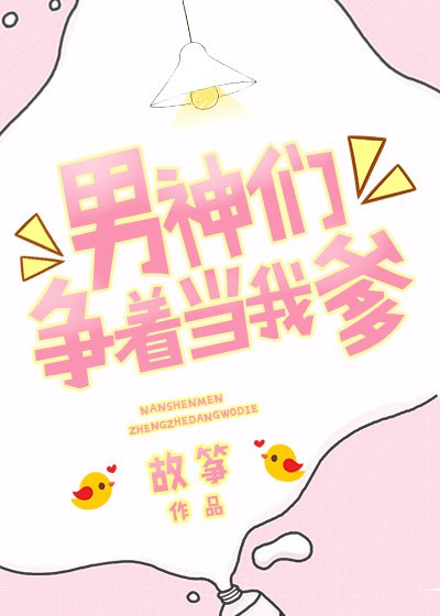 男神們爭着當我爹