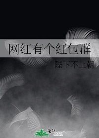網紅有個紅包羣