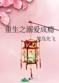 重生之溺愛成癮