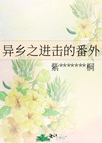 異鄉之進擊的番外