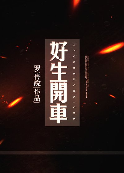 好生開車