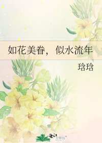 如花美眷,似水流年