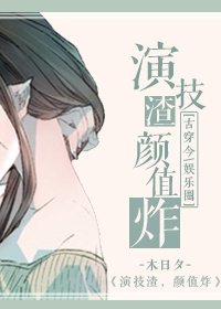 演技渣,顏值炸!
