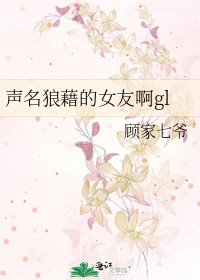 聲名狼藉的女友啊gl