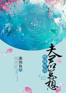 夫君總想餵我吃藥