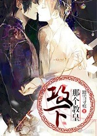 攻下那個教皇