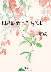 相思欲絕但為君(GL)