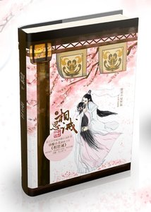 花千骨之相思诫