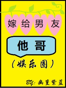 嫁給男友他哥(娛樂圈)