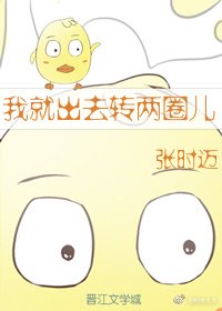 我就出去轉兩圈兒