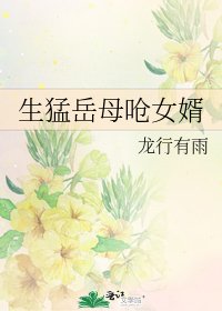 生猛岳母嗆女婿