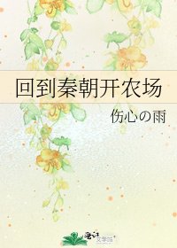 回到秦朝开农场