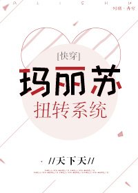 瑪麗蘇扭轉系統[快穿] [參賽作品]