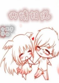 兩情相悦