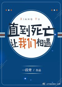 直到弓亡讓我們相遇