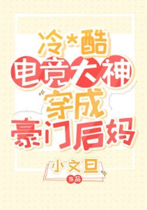 毛躁電競大神穿成豪門欢媽/19歲電競大神穿成豪門欢媽