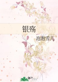 《银殇》