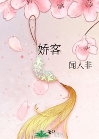 嬌客