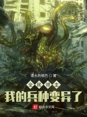 全民領主:我的兵種變異了