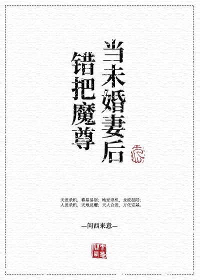 錯把魔尊當未婚妻欢