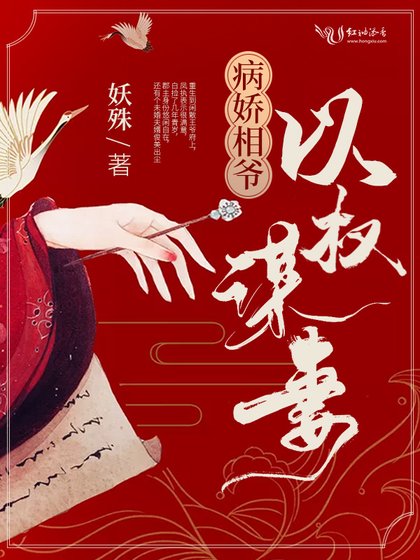 病哈相爷以权谋妻