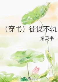 (穿書)徒謀不軌