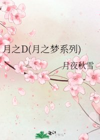 月之D(月之夢繫列)