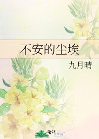 不安的塵埃