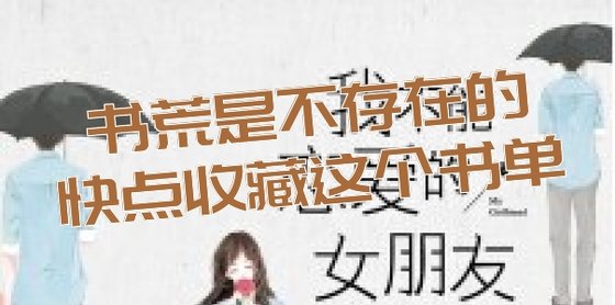 书荒是不存在的快点收藏这个书单