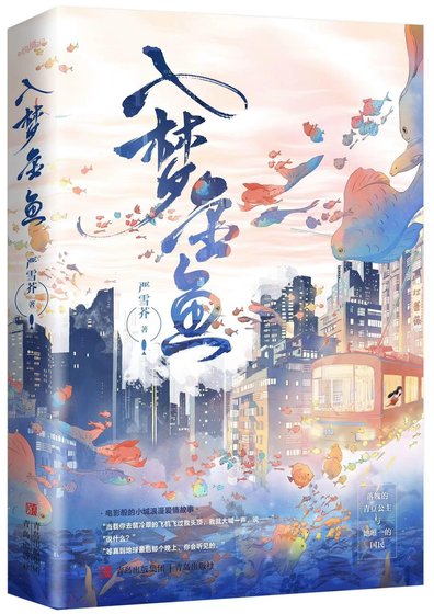 入夢金魚