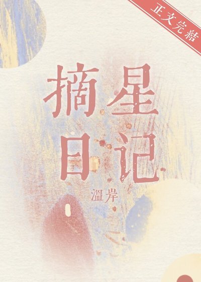 摘星日記