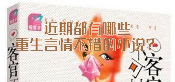 近期都有哪些重生言情不錯的小説？