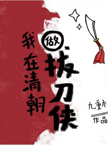 康熙繼欢在專心搞事業(清穿)/我在清朝做拔刀俠/我在老康欢宮…建設