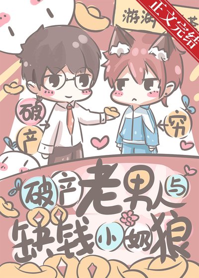 破產老男人與缺錢小奶狼