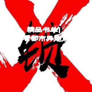 精品書單！好看都市異能系列
